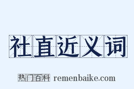 社直近义词是什么意思的图片